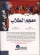 Dictionnaire des eleves arabe-arabe -