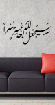 Sticker mural calligraphie du verset "Allah fera succeder laisance a la difficulte" (112 cm)