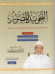 Al-Tajwid Al-Moussawar (Nouvelle Version arabe 1 Volume avec QR CODE) - Dr Ayman Suwaid (Regles de lecture du Coran) -
