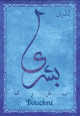 Carte postale prenom arabe feminin "Bouchra" -