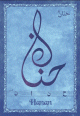 Carte postale prenom arabe feminin "Hanan" -