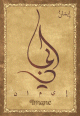 Carte postale prenom arabe feminin "Imane" -