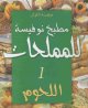 Cuisine Noufissa pour les sales: Viandes (version arabe) -