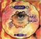 La roqya char'iyya par Cheikh Sa'd al-Ghamidi [en CD audio] -