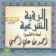 CD audio la Roqya legale par Cheikh Ahmad Al-Ajami -   -